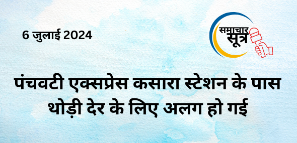 पंचवटी_एक्सप्रेस