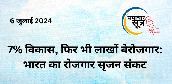 रोजगार_संकट